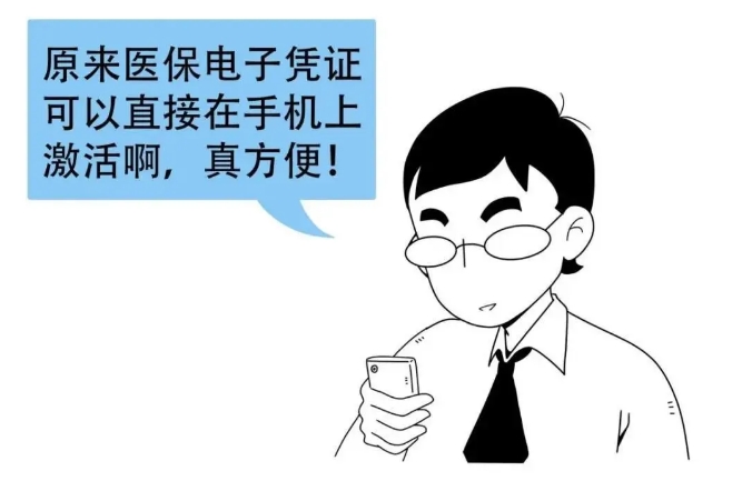 原来医保电子凭证可以在手机上直接激活并使用。