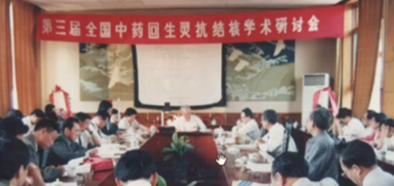 1995年第三届全国中药回生灵抗结核学术研讨会 