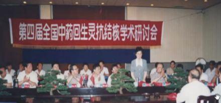 1996年第四届全国中药回生灵抗结核学术研讨会 