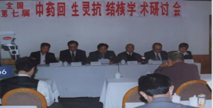 1999年第七届全国中药回生灵抗结核学术研讨会