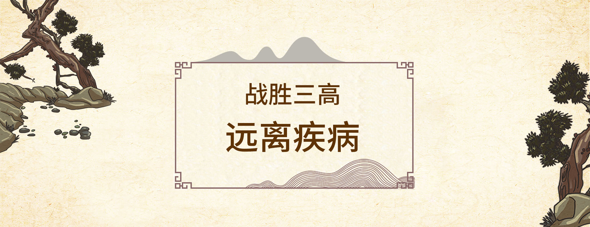 战胜糖尿病