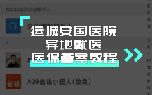 运城安国医院异地就医医保备案视频教程