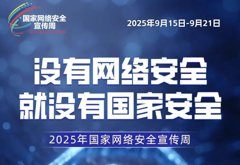 网络安全为人民，网络安全靠人民——以高水平安全守护高质量发展