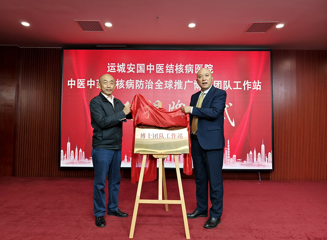 何国忠教授中医中药结核病防治全球推广博士团队工作站落户安国医院