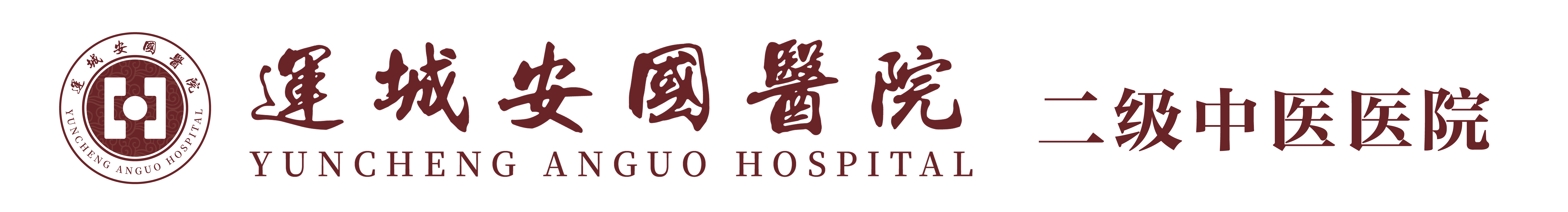 运城安国中医结核病医院